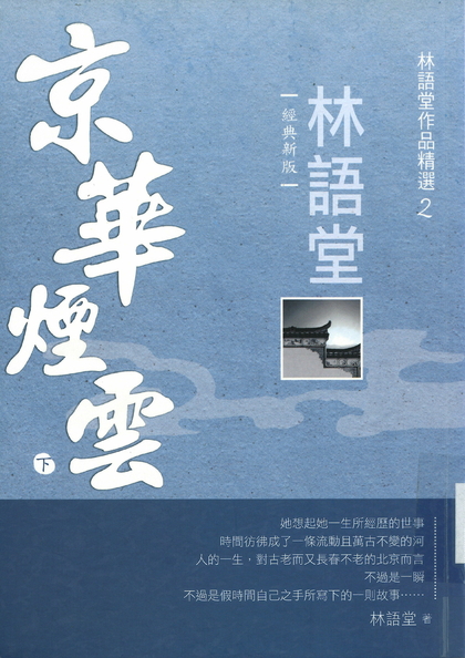 京華煙雲