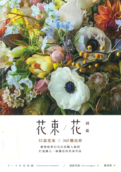 花束 / 花圖鑑 : 32款花束X360種花材 神樂坂夢幻名店花職人親授 打造讓人一眼難忘的花束作品