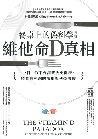 餐桌上的偽科學系列:維他命D真相