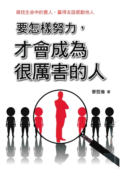 要怎樣努力，才會成為很厲害的人：尋找生命中的貴人，贏得友誼感動他人