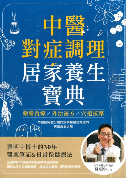 中醫對症調理 居家養生寶典