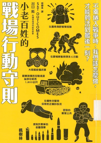 小老百姓的戰場行動守則：不幸捲入戰爭時, 我們該怎麼做, 才能活到最後一刻？