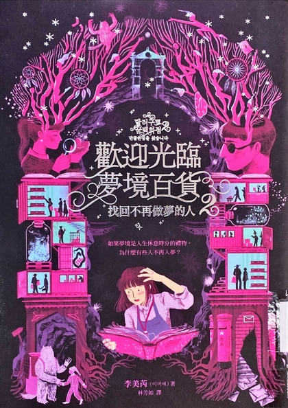 歡迎光臨夢境百貨. 2 : 找回不再做夢的人