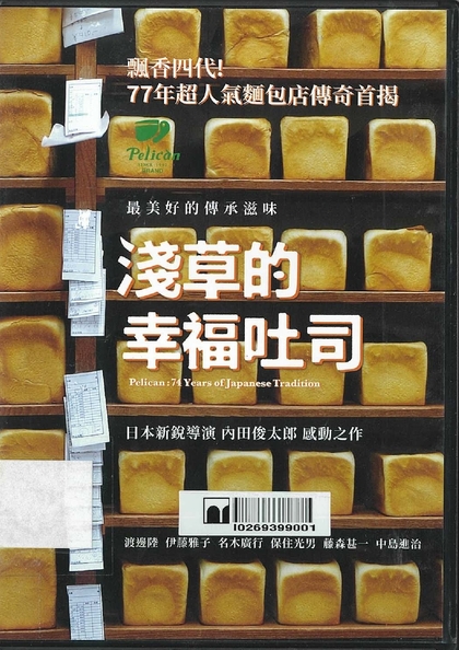 淺草的幸福吐司 Pelican