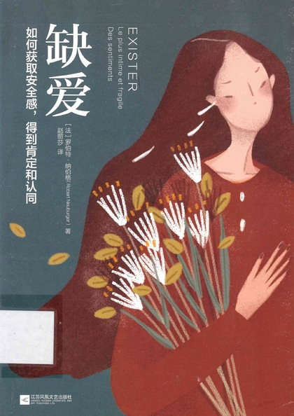 缺愛：如何獲取安全感，得到肯定和認同