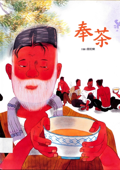 奉茶