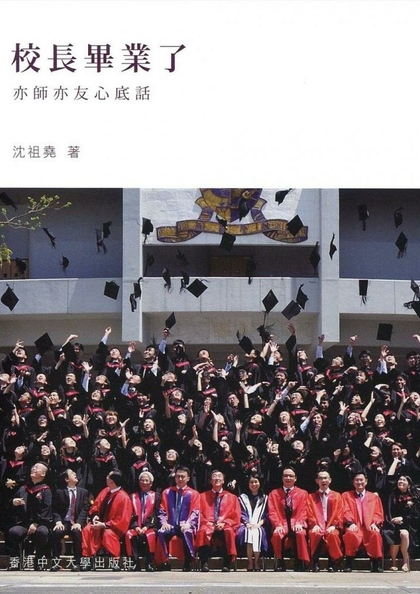 校長畢業了: 亦師亦友心底話