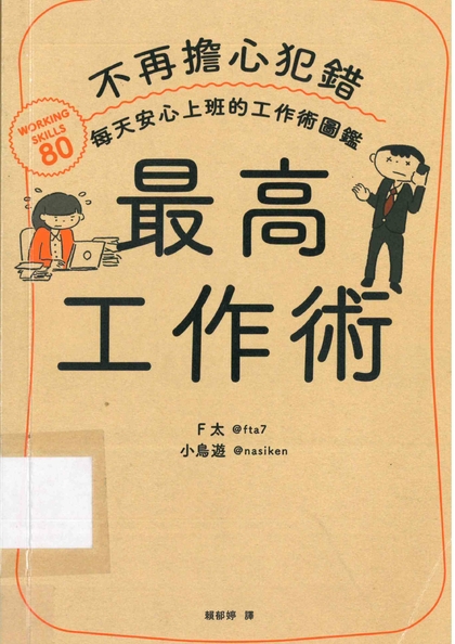 最高工作術：不再擔心犯錯 每天安心上班的工作術圖鑑