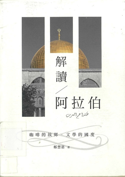 解讀阿拉伯：咖啡的故鄉.文學的國度