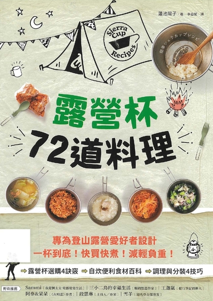 露營杯72道料理