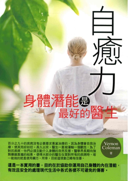 自癒力:身體潛能是最好的醫生