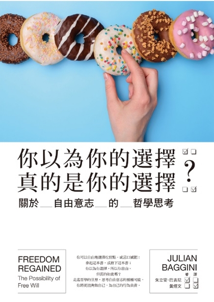 你以為你的選擇真的是你的選擇？關於自由意志的哲學思考