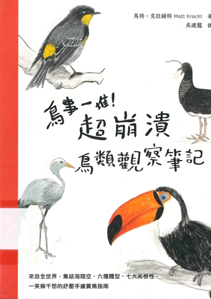 鳥事一堆！超崩潰鳥類觀察筆記