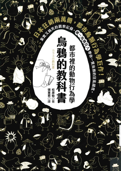 都市裡的動物行為學：烏鴉的教科書