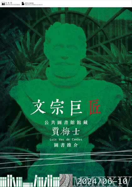文宗巨匠──公共圖書館館藏賈梅士圖書推介