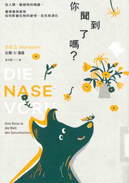 你聞到了嗎？從人類、動植物到機器，看嗅覺與氣味如何影響生物的愛恨、生死與演化
