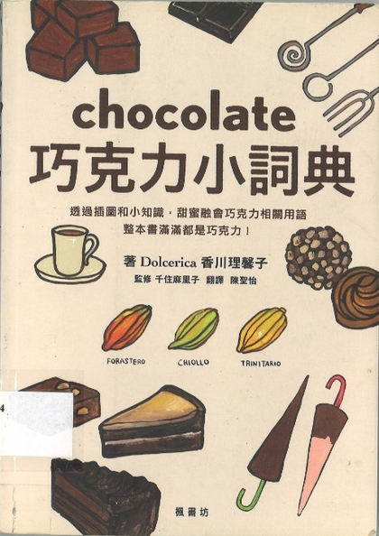 巧克力小詞典 = chocolate