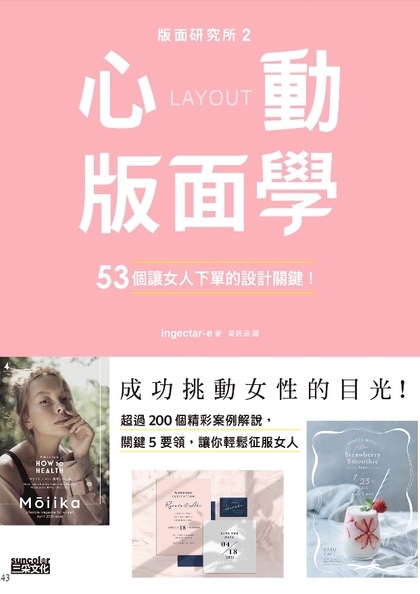 版面研究所. 2, 心動版面學 : 53個讓女人下單的設計關鍵!