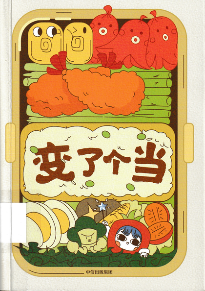 變了個當 : 經典便當55道