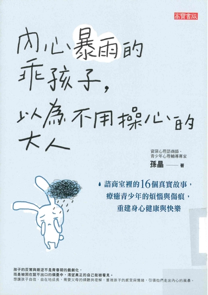 內心暴雨的乖孩子，以為不用操心的大人：諮商室裡的16個真實故事，療癒青少年的煩惱與傷痕，重建身心健康與快樂
