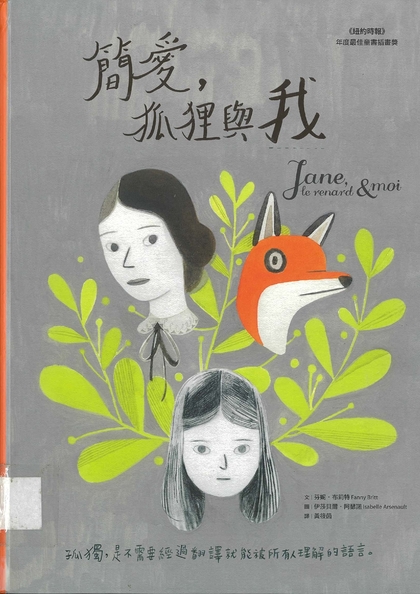 簡愛，狐狸與我