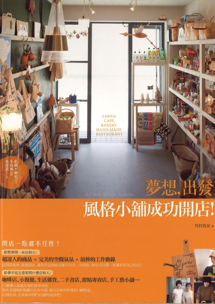 夢想,出發 : 風格小舖成功開店!