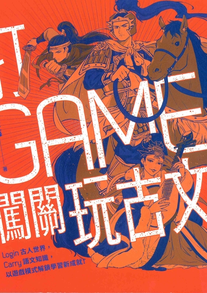 打Game闖關玩古文：Login古人世界，Carry語文知識，以遊戲模式解鎖學習新成就！