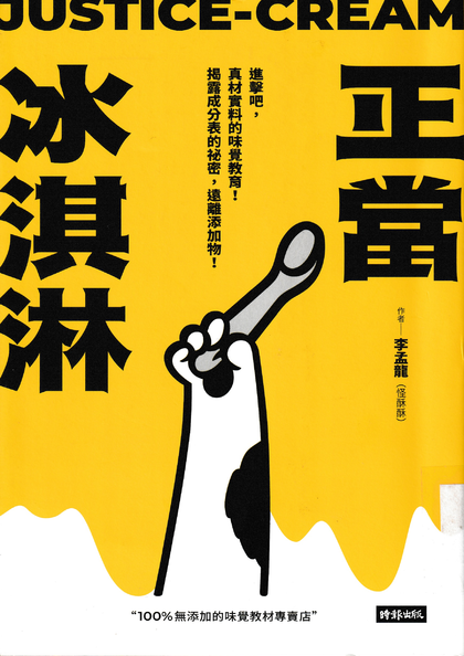 正當冰淇淋：進擊吧，真材實料的味覺教育！揭露成分表的祕密，遠離添加物！