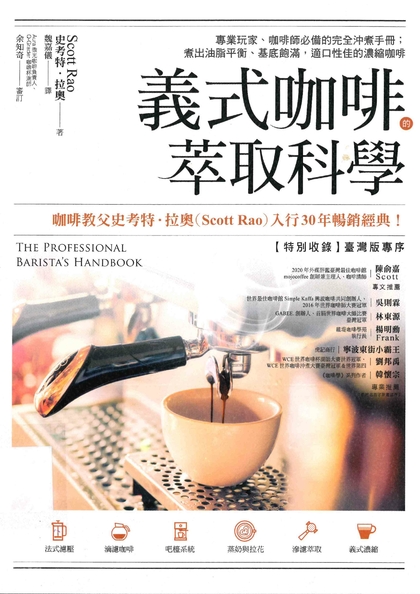 義式咖啡的萃取科學：專業玩家，咖啡師必備的完全沖煮手冊；煮出油脂平衡、基底飽滿，適口性佳的濃縮咖啡