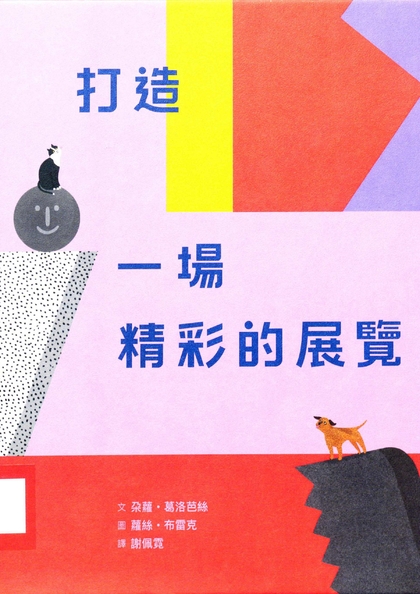打造一場精彩的展覽