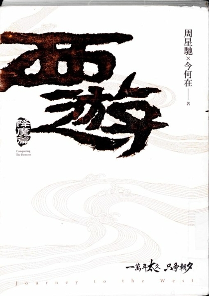 西游 降魔篇