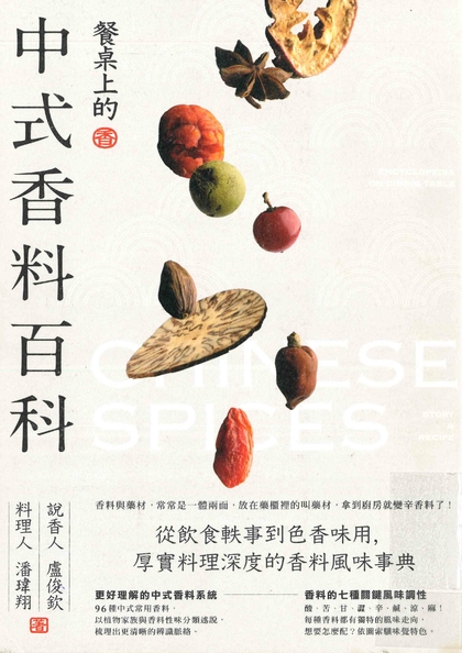 餐桌上的中式香料百科：從飲食軼事到色香味用，厚實料理深度的香料風味事典