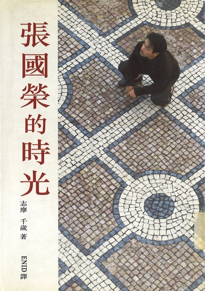 張國榮的時光
