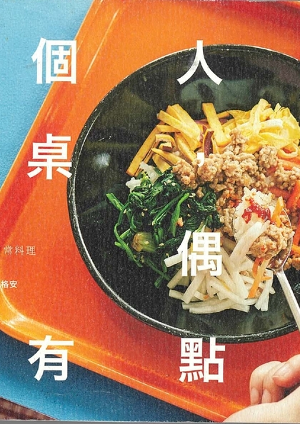一個人的餐桌,偶爾還有點心 : 自煮生活靈感食譜,結合旅行滋味的78道日常料理