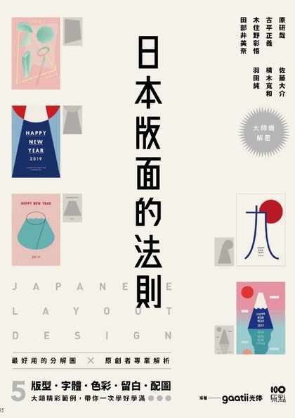 日本版面的法則 : 5大類精彩範例,帶你一次學好學滿版型.字體.色彩.留白.配圖