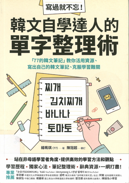 寫過就不忘!韓文自學達人的單字整理術 : 「77的韓文筆記」教你活用資源、寫出自己的韓文筆記、克服學習難關