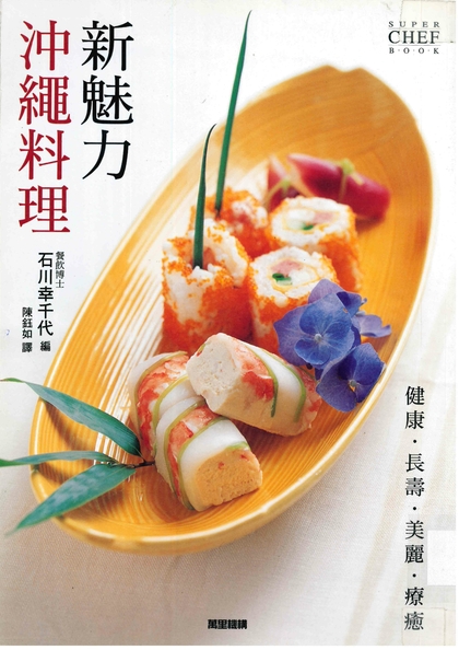 新魅力沖繩料理：健康‧長壽‧美麗‧療癒