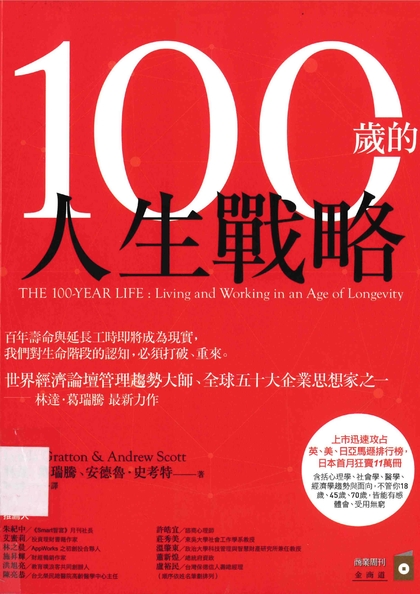 100歲的人生戰略