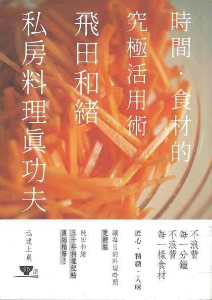 時間.食材的究極活用術 : 飛田和緒 私房料理真功夫