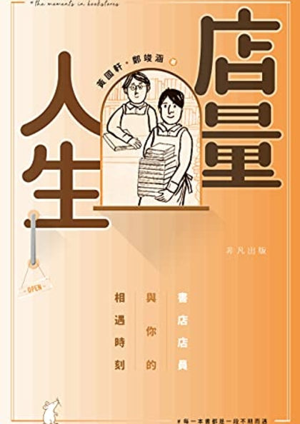 店量人生