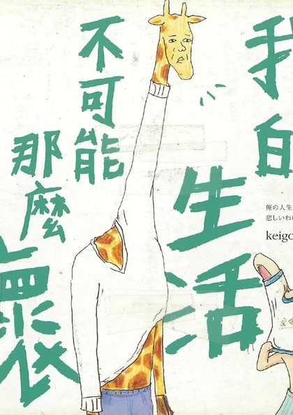 我的生活不可能那麼壞