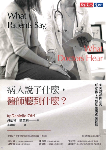 病人說了什麼,醫師聽到什麼?如何讓診間出現有意義又清楚易懂的病醫對話