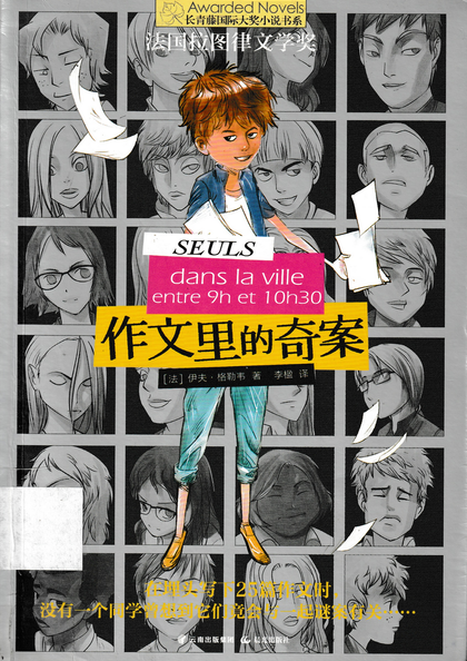 作文裡的奇案