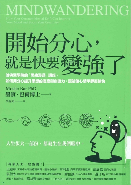 開始分心，就是快要變強了：哈佛醫學院的「思緒漫遊」講座，如何用分心提升思想的廣度與創造力，還能使心情平靜而愉快
