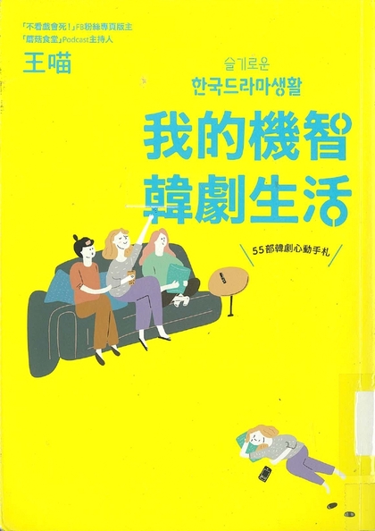 我的機智韓劇生活 : 55部韓劇心動手札