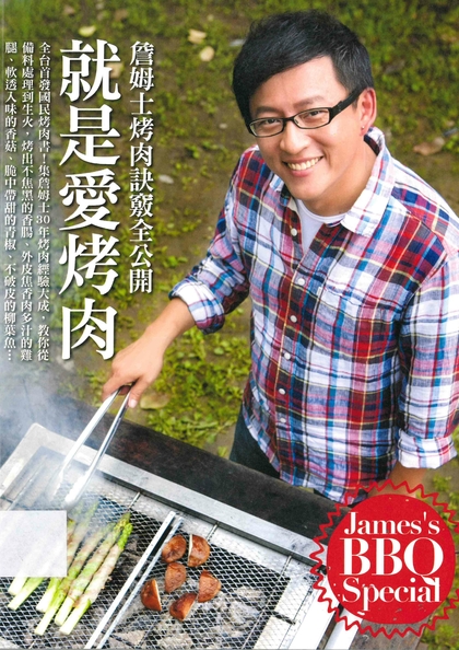 就是愛烤肉：詹姆士烤肉訣竅全公開