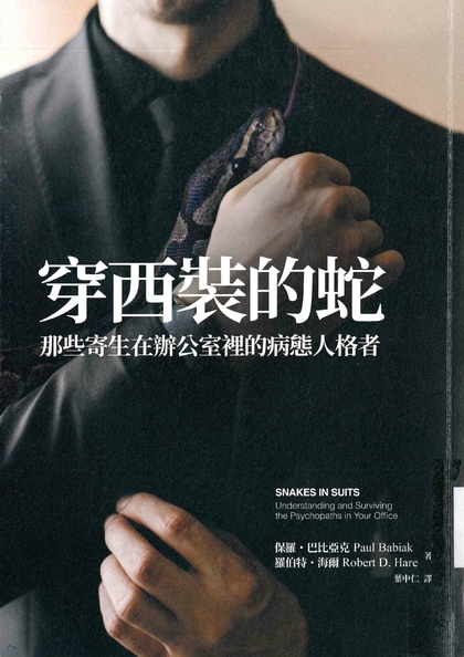 穿西裝的蛇：那些寄生在辦公室裡的病態人格者