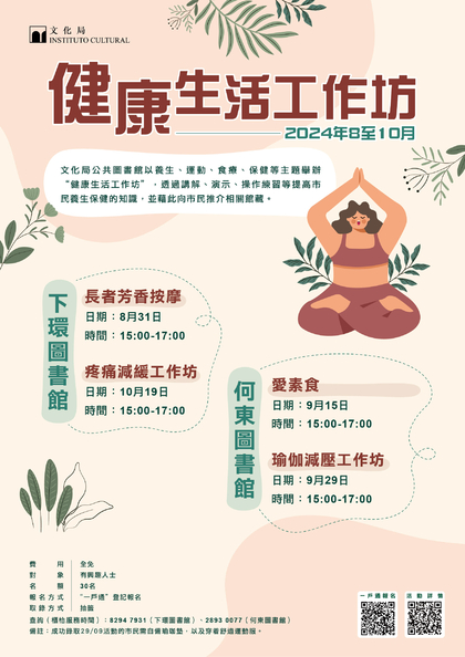 健康生活工作坊（2024年8-10月）