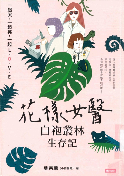 花樣女醫白袍叢林生存記：一起哭，一起笑，一起L-O-V-E