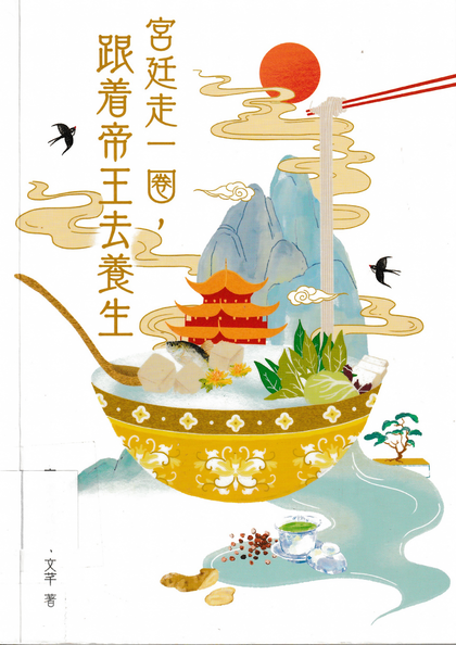 宮廷走一圈，跟着帝王去養生